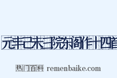 元丰己未三院东阁作十四首是什么意思的图片